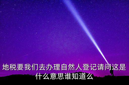 納稅自然人是什么，什么是自然人包括個體工商戶國有企業(yè)嗎拜托各位大神