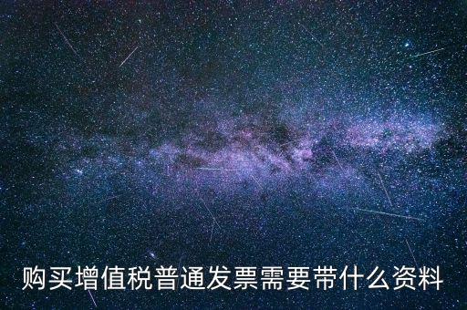 寧波購發(fā)票帶什么資料，購買發(fā)票需要帶些什么資料不是第一買