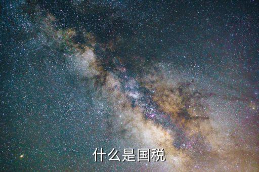 國(guó)稅是干什么的，國(guó)稅是做什么工作的