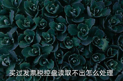 為什么檢測不到稅控盤，檢測不到稅務(wù)盤怎么辦