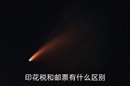 印花稅郵票有什么用，房本印花稅票有什么用