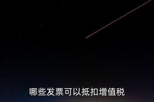 都什么可以抵扣增值稅，什么增值稅能抵扣
