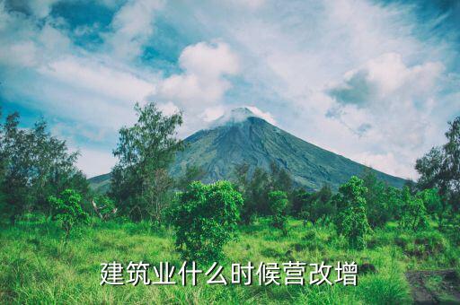 營改增是從什么時候開始的，營改增什么時間執(zhí)行開始執(zhí)行