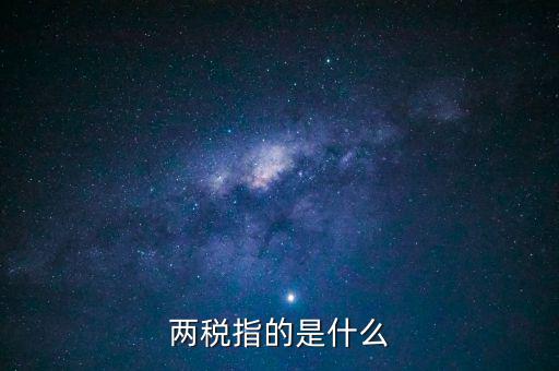 什么叫做兩稅普查，什么是兩稅普查