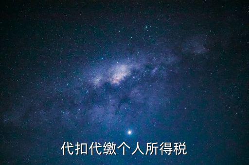 代扣代繳個人所得稅是什么意思，代扣所得稅是什么