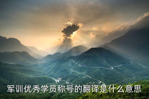 最佳學(xué)員是什么意思，優(yōu)秀學(xué)員是什么意思