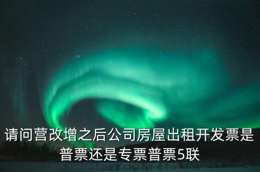 企業(yè)出租房屋開什么票，房屋租賃發(fā)票怎么開的