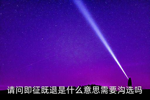 什么符合即征即退，軟件企業(yè)增值稅即征即退指的是什么
