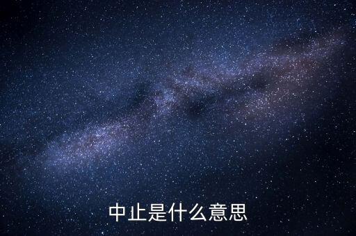 應(yīng)稅服務(wù)中止指什么意思，小規(guī)模申報表中應(yīng)稅服務(wù)什么意思