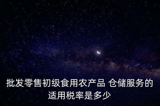 什么是倉(cāng)儲(chǔ)服務(wù) 稅，倉(cāng)儲(chǔ)服務(wù)稅費(fèi)是多少有沒(méi)有付加稅費(fèi)一年能夠開(kāi)多少出來(lái)