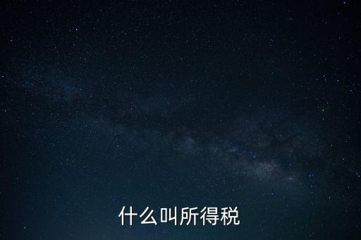所得稅后續(xù)管理是什么意思，個人所得稅問題后續(xù)