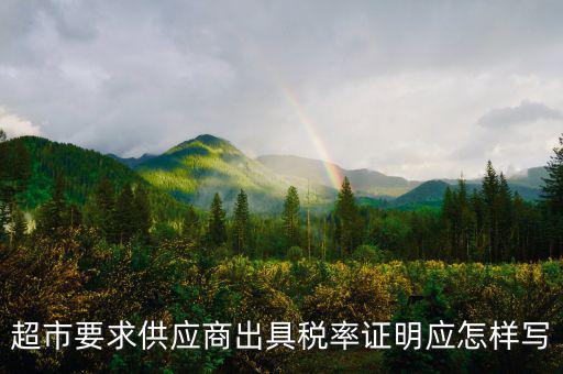 稅率證明長(zhǎng)什么樣，請(qǐng)問(wèn)在哪兒開(kāi)個(gè)人所得稅的證明長(zhǎng)什么樣的