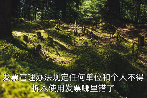 什么是拆本使用發(fā)票，經(jīng)過(guò)稅務(wù)機(jī)關(guān)批準(zhǔn)可以拆本使用發(fā)票正確嗎