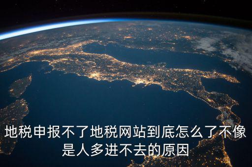 山東地稅為什么無(wú)法申報(bào)，山東地稅網(wǎng)上申報(bào)系統(tǒng)打不開怎么辦
