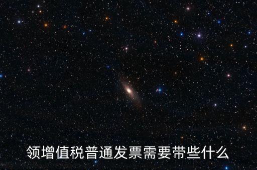 申領(lǐng)普通發(fā)票需要什么資料，到稅務(wù)局領(lǐng)取發(fā)票需要帶什么資料