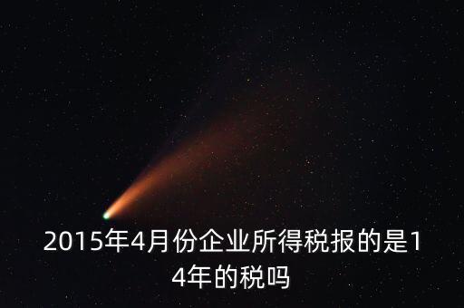 4月份報(bào)什么稅，一個(gè)造紙廠4月份的銷(xiāo)售額是3000萬(wàn)元如果按銷(xiāo)售額45繳納消費(fèi)