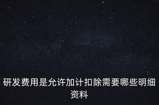 什么情況下要加計(jì)扣除，人員工資加計(jì)扣除政策是什么意思