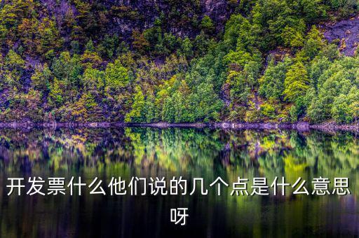 什么是多點(diǎn)開票，什么是開票開票費(fèi)幾點(diǎn)怎么算