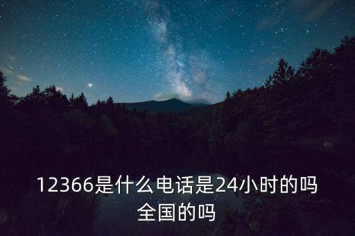 為什么叫12366，12366是免費的嗎