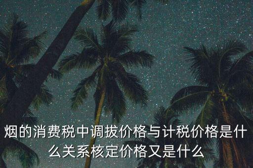 什么稅務核定價，什么叫核稅價