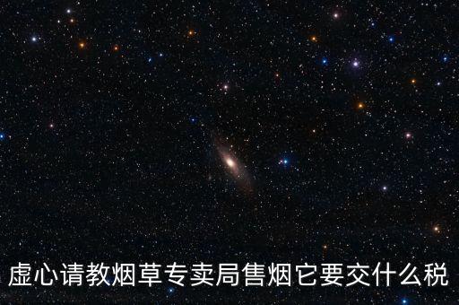 煙葉繳納什么稅，煙葉的增值稅稅率是多少