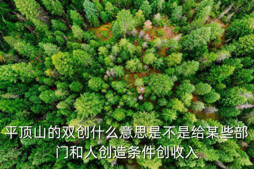 雙創(chuàng)財(cái)稅是什么單位，雙創(chuàng)是哪兩創(chuàng)