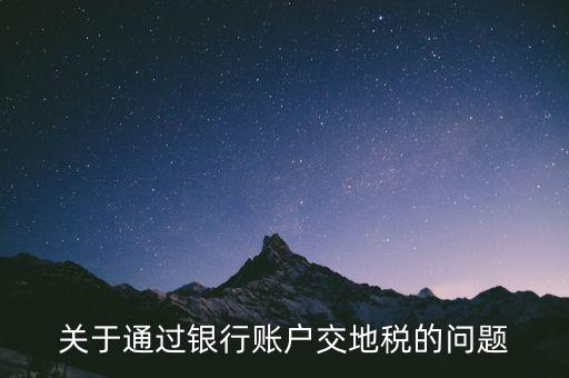 什么卡可以扣地稅，深圳哪些銀行可以代扣地稅