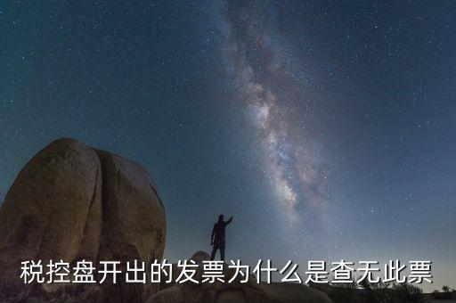 發(fā)票為什么會(huì)查無(wú)此票，開(kāi)出的發(fā)票提示查無(wú)此票會(huì)是什么原因
