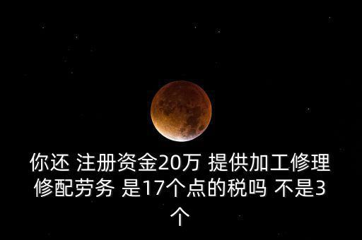 加工修理修配勞務(wù)交什么稅，提供加工修理修配勞務(wù)應(yīng)繳哪些稅