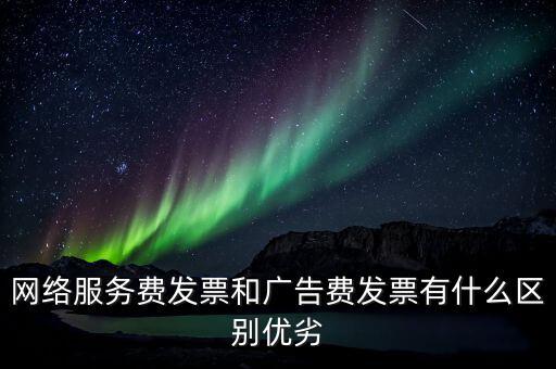 網(wǎng)絡服務費是交什么稅，網(wǎng)絡科技公司開票的增值稅稅率是多少