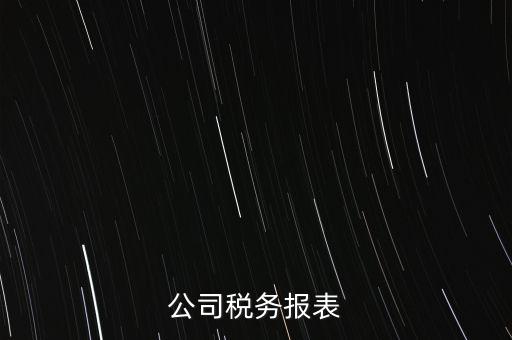 公司稅務(wù)填報什么意思，填完公司稅務(wù)登記表后 說下個月申報 申報是啥意思