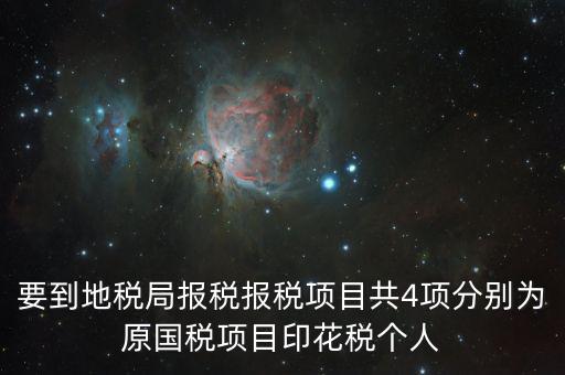 地稅里面的四項是什么意思，地稅的四大稅種有哪些