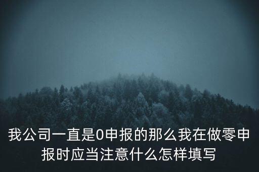 零申報(bào)都注意什么時(shí)候，零報(bào)稅需要注意些什么