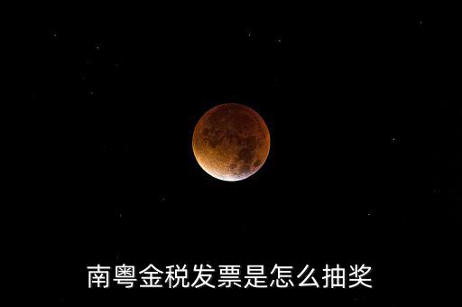 南粵金稅中獎(jiǎng)什么時(shí)候充話費(fèi)，南粵金稅發(fā)票是怎么抽獎(jiǎng)