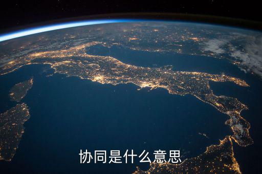 發(fā)票協(xié)同是指什么，協(xié)同是什么意思