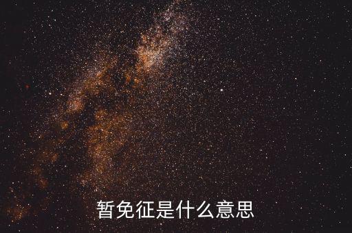 暫免征收是什么意思，暫免征稅是什么意思是暫時(shí)不征收以后會(huì)征收的意思舉個(gè)例子
