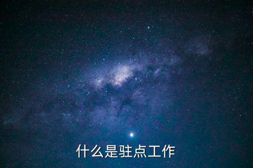 稅局駐點是干什么的，駐點簽單是做什么的
