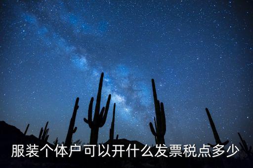個(gè)體可以開(kāi)什么票，服裝個(gè)體戶可以開(kāi)什么發(fā)票稅點(diǎn)多少