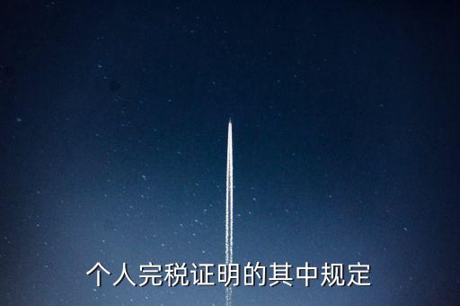 個(gè)人完稅證明什么要求，個(gè)人完稅證明的其中規(guī)定