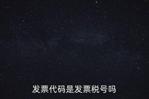 發(fā)票 信用代碼是什么，現(xiàn)在開發(fā)票要的社會信用代碼是誰的代碼
