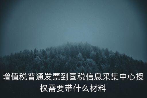 國稅人像采集需要什么，國稅發(fā)票采集需要法人本人拿著身份證營業(yè)執(zhí)照去大廳怎么辦理  搜
