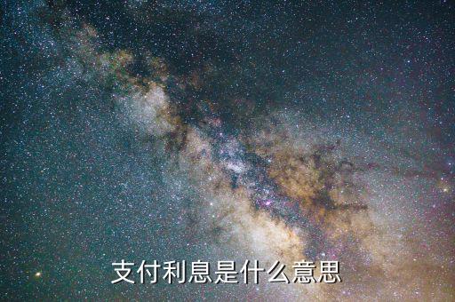 利息稅前支付 什么意思，債券成本中的利息在稅前支付具有減稅效應(yīng)是什么意思