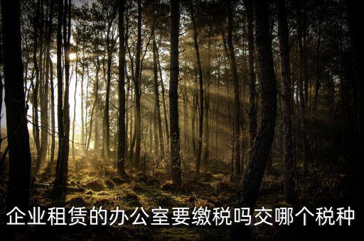 租辦公場地要交什么稅，租用場地辦公要交什么稅