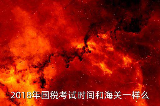 國稅什么時候考試，國稅地稅每年報考和考試時間