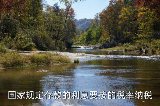 存款利息交什么稅，公司賬戶中存款的利息收入用交什么稅呢