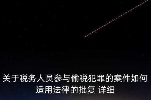 稅收個(gè)案批復(fù)是什么，免稅批文大意或原文說(shuō)的是哪些內(nèi)容