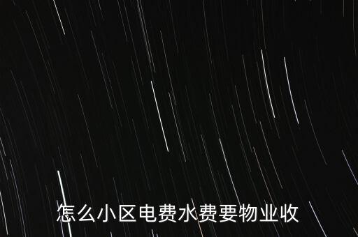 為什么水電費(fèi)要物業(yè)收，這里的水電費(fèi)是物業(yè)收的為什么