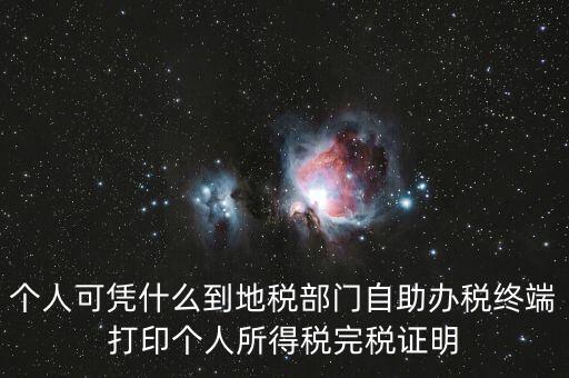 自助辦稅是什么意思，自助辦稅終端 報稅