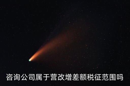 什么企業(yè)用差額征稅，勞務(wù)公司營改增后是否仍差額納稅