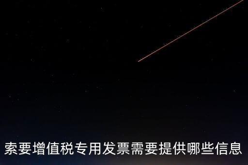 專票需要提供什么，開具增值稅專用發(fā)票票需要什么材料